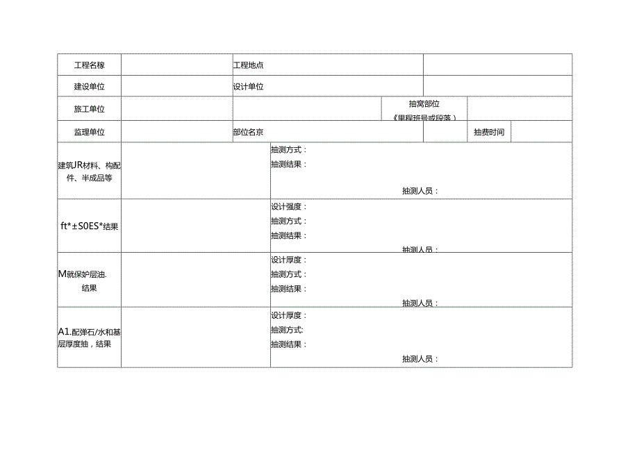 市政工程监督抽测记录.docx_第1页