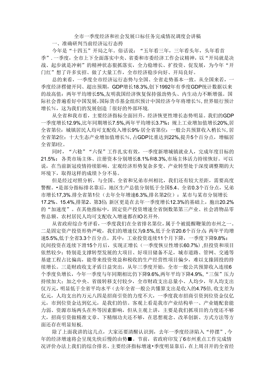 全市一季度经济和社会发展目标任务完成情况调度会讲稿.docx_第1页