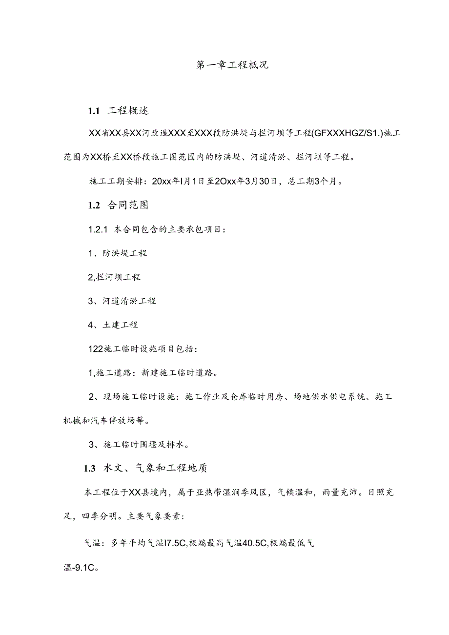 xx省xx县xx河改造XXX至XXX段防洪堤与拦河坝等工程施工组织设计.docx_第2页