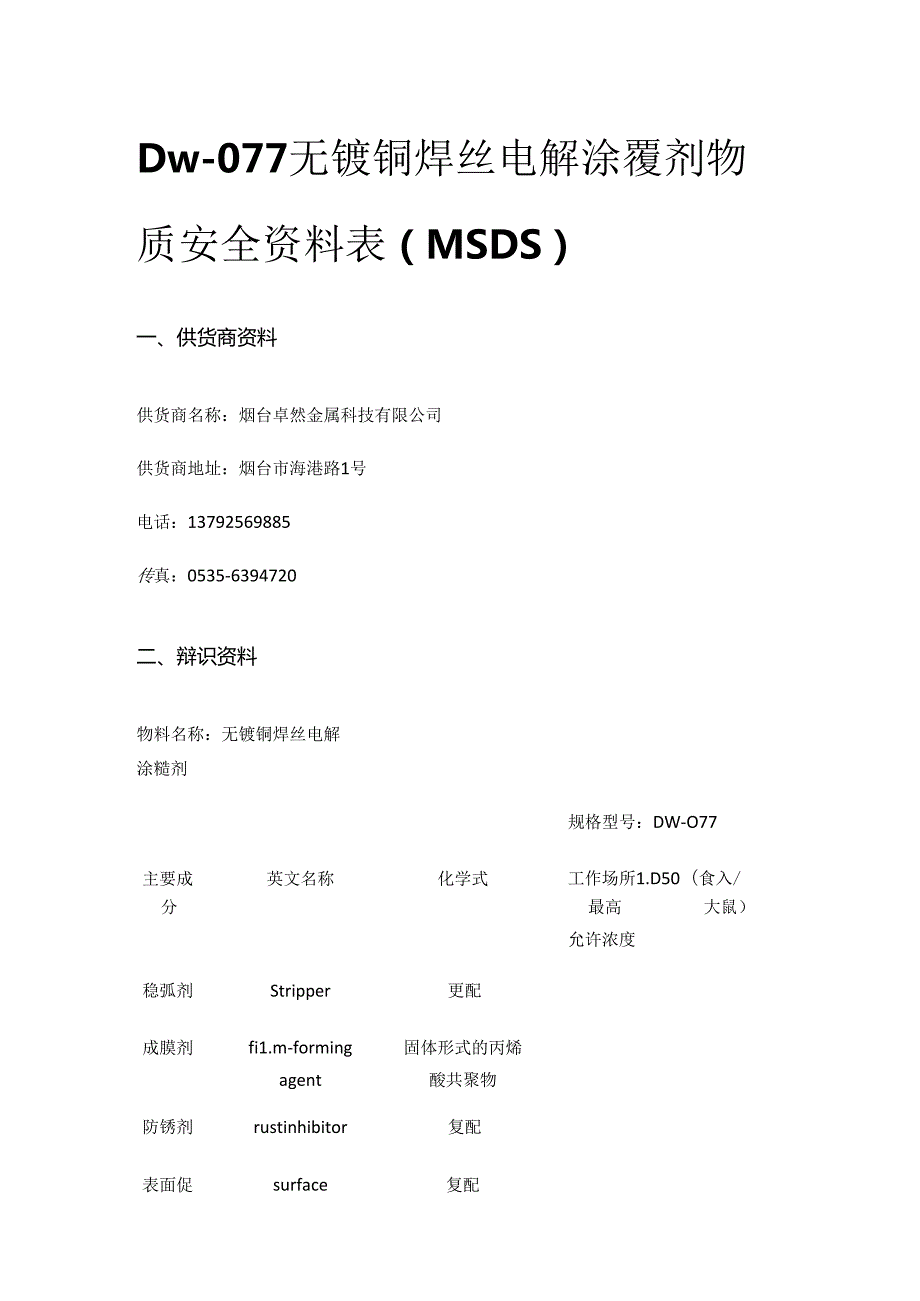 Dw-077无镀铜焊丝电解涂覆剂物质安全资料表（MSDS）全套.docx_第1页