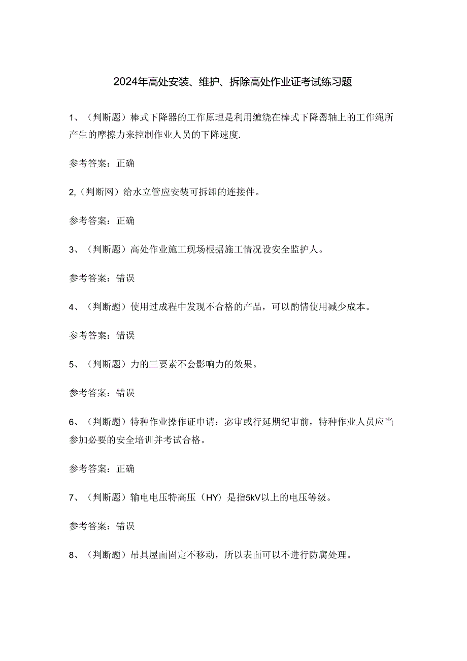 2024年高处安装、维护、拆除高处作业证考试练习题.docx_第1页