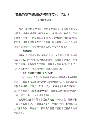 儋州洋浦户籍制度改革实施方案（试行）（征求意见稿）.docx