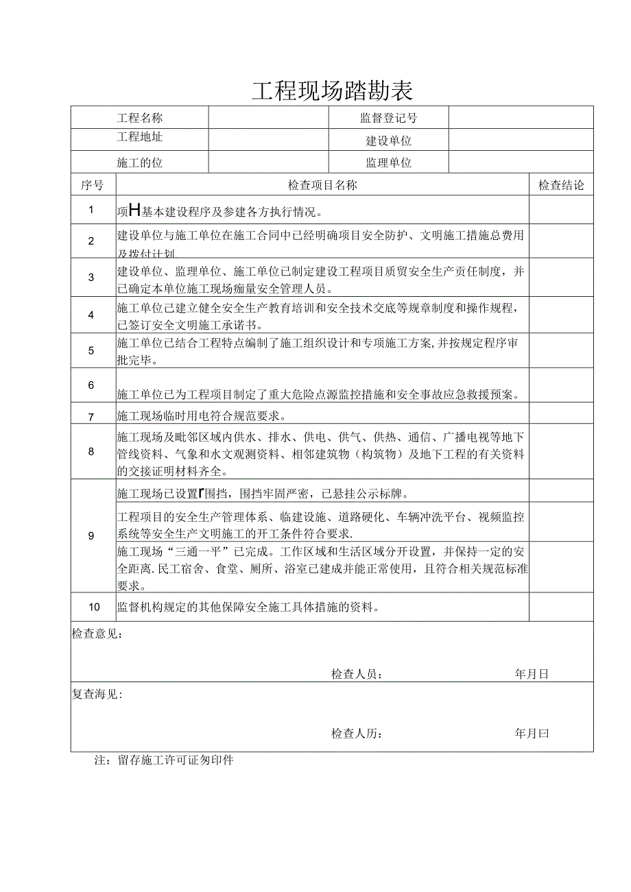 工程现场踏勘表.docx_第1页