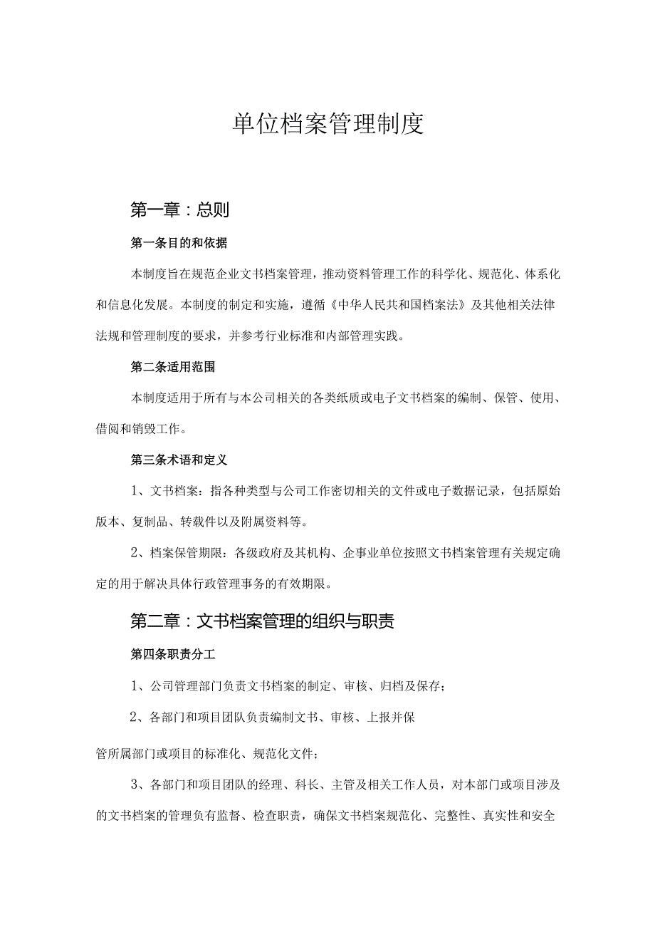 单位档案管理制度（精选5份）.docx_第1页