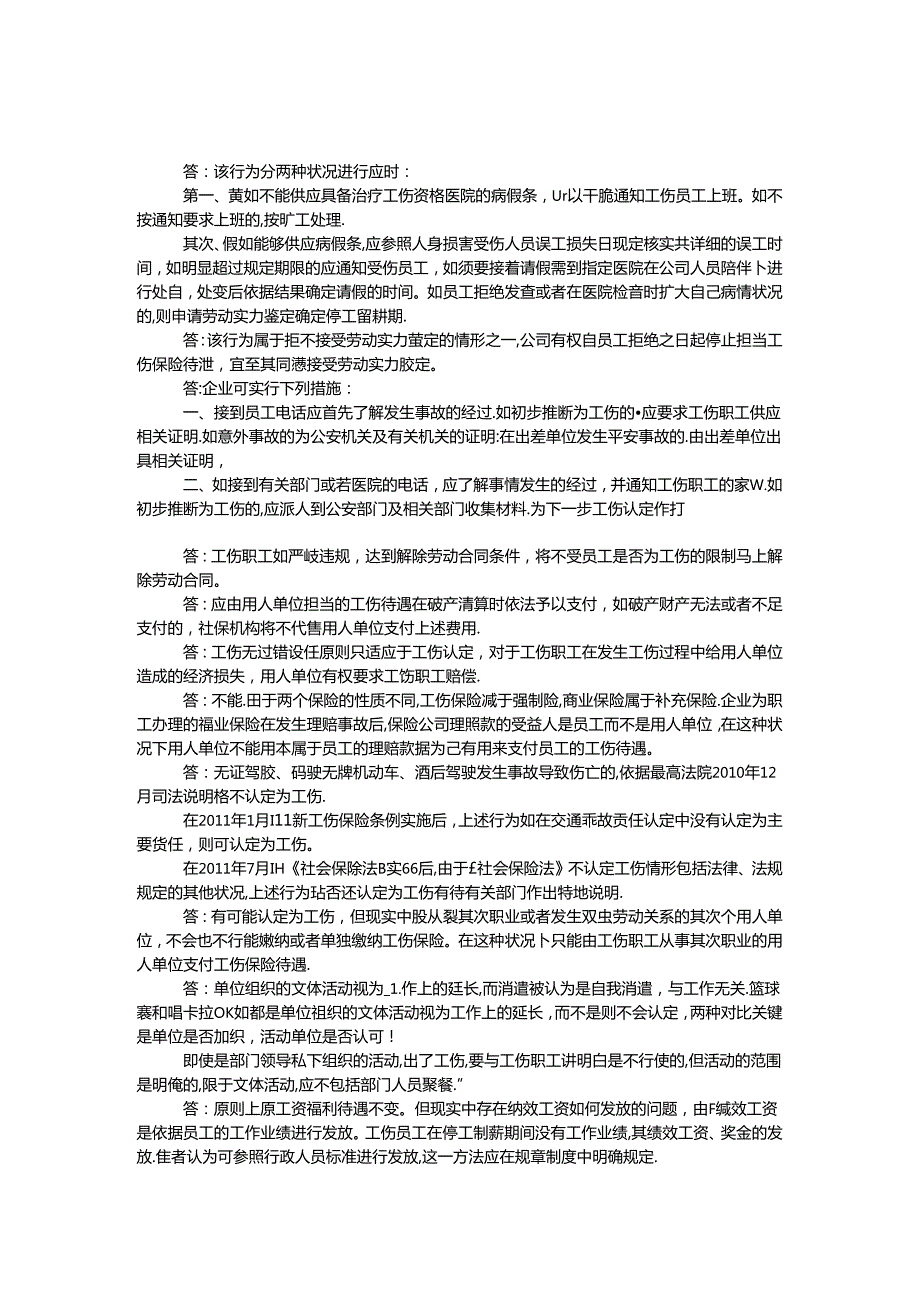 小议工伤保险的若干问题.docx_第1页