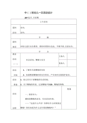 幼儿园中班教案社会活动：鞭炮与安全.docx