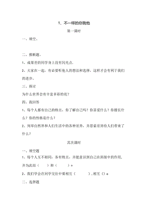 思想品德三年级下人教新课标2.1不一样的你我他同步练习（无答案）.docx