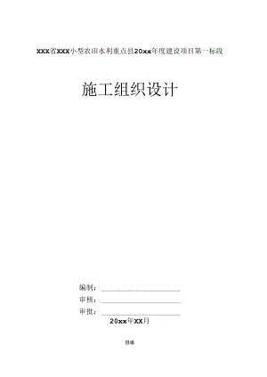 XXX省XXX小型农田水利重点县20xx年度建设项目第一标段施工组织设计.docx