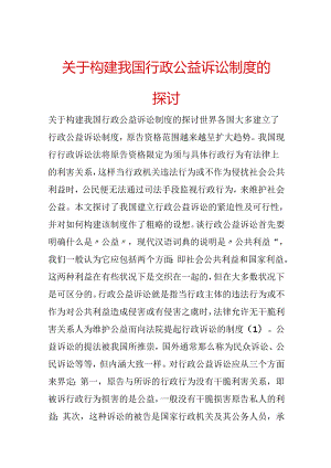 关于构建我国行政公益诉讼制度的探讨.docx