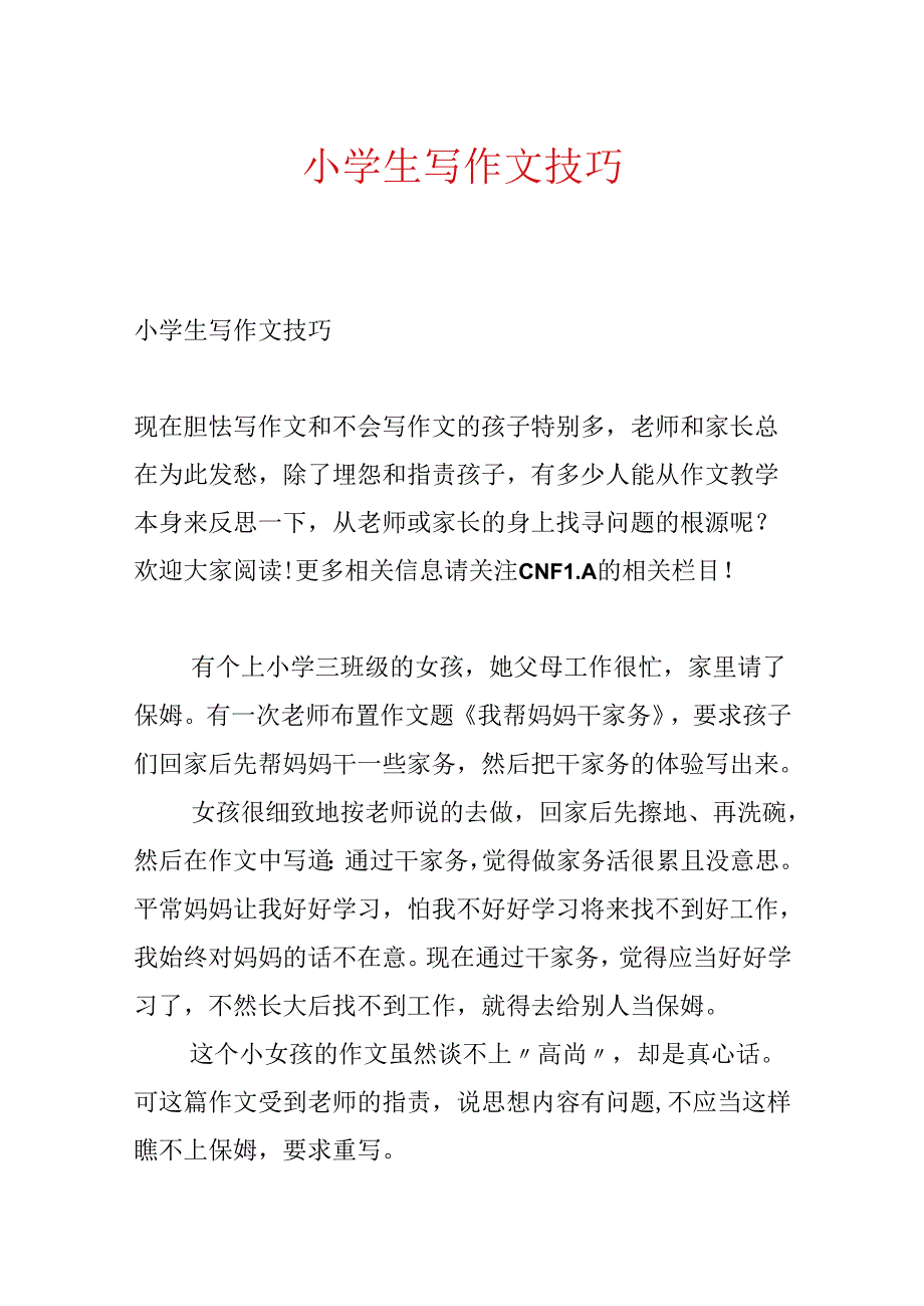 小学生写作文技巧.docx_第1页