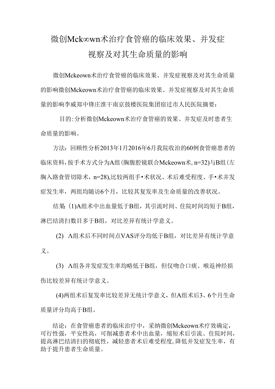 微创Mckeown术治疗食管癌的临床效果、并发症观察及对其生命质量的影响.docx_第1页