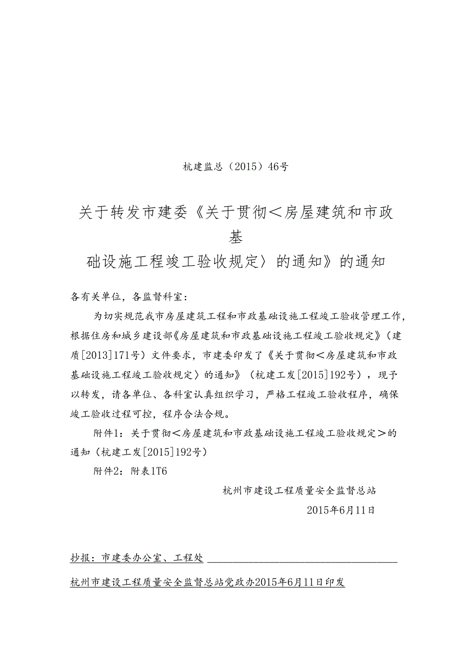 46号关于转发杭州市建委《关于贯彻《房屋建筑和市政基础设施工程竣工验收规定》的通知_201506120954276798365.docx_第1页