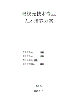 中等职业技术学校眼视光技术专业人才培养方案.docx