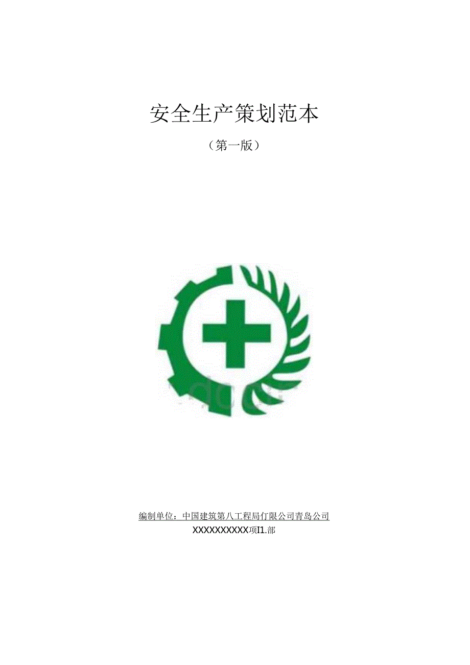 中建八局建筑工程安全施工创优策划范本（147页）.docx_第1页