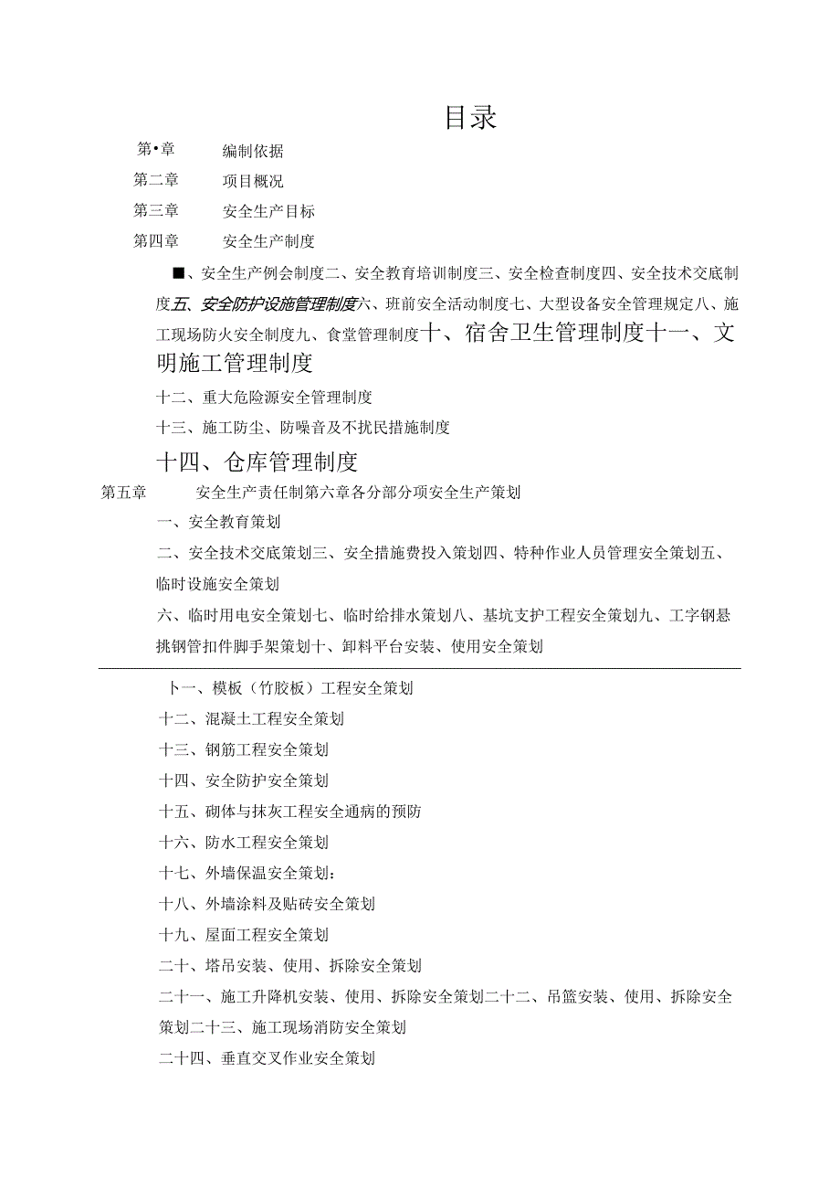 中建八局建筑工程安全施工创优策划范本（147页）.docx_第3页