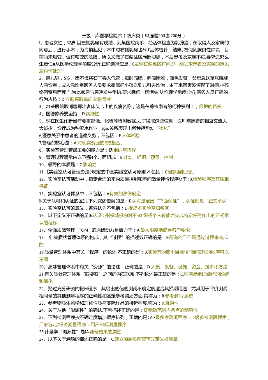 三级题库医学检验六（临床类）单选题200题.docx_第1页