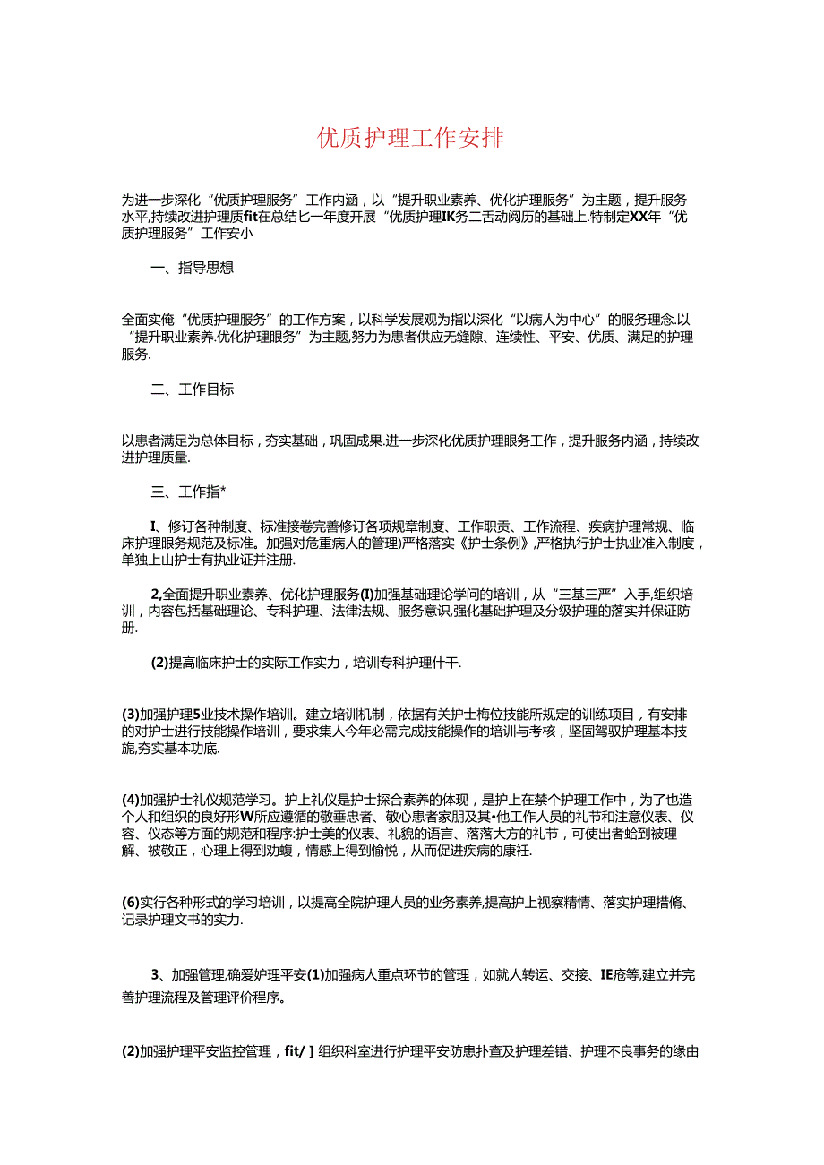 优质护理工作计划与优质护理工作计划精选汇编.docx_第1页