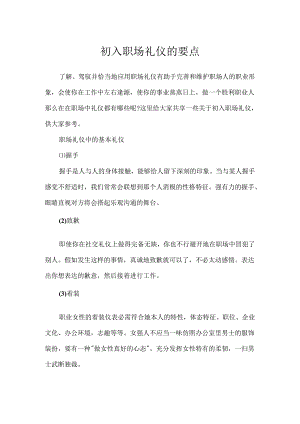 初入职场礼仪的要点.docx