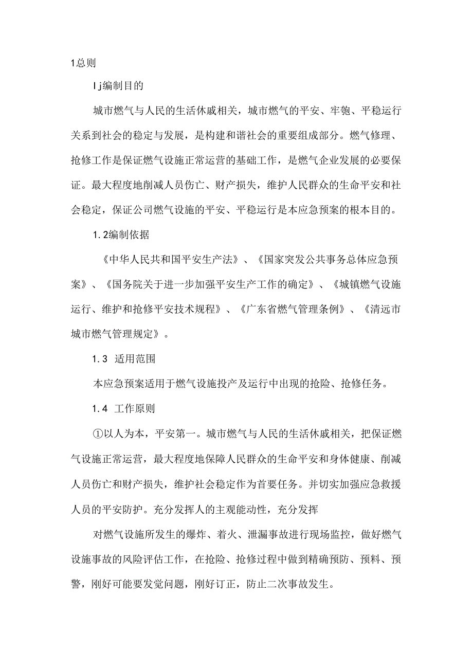 抢修工程应急预案.docx_第2页