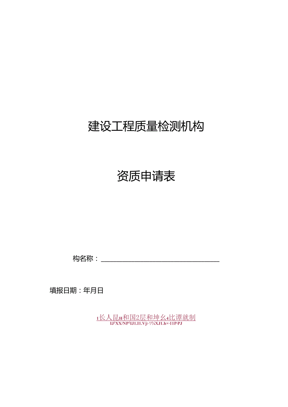 建设工程质量检测机构资质申请表.docx_第1页