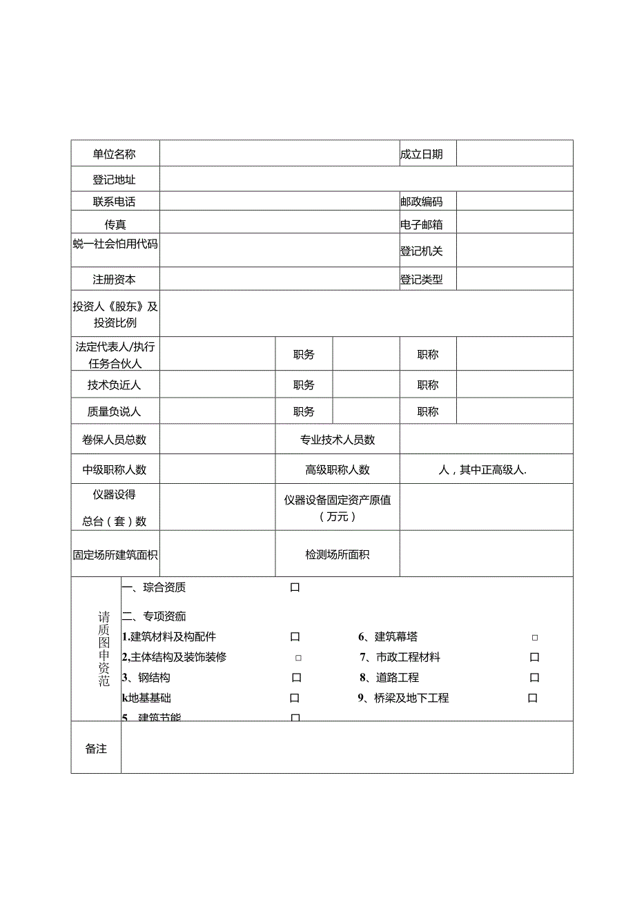 建设工程质量检测机构资质申请表.docx_第3页