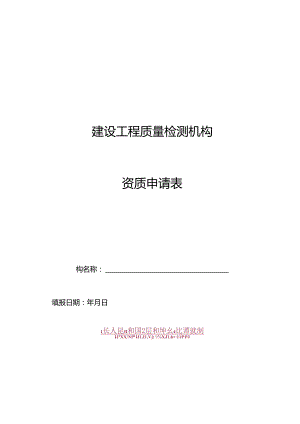 建设工程质量检测机构资质申请表.docx