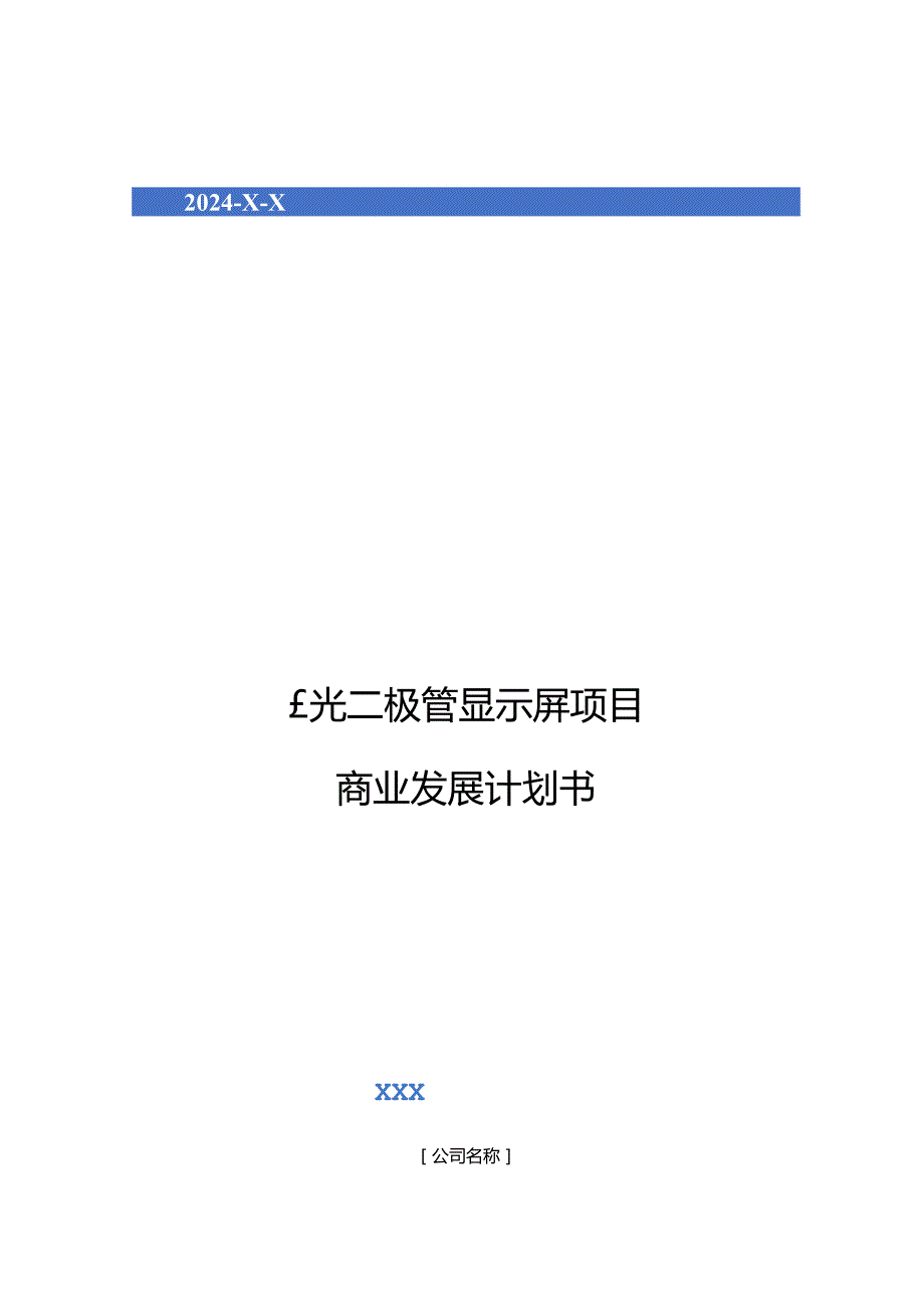 2024年发光二极管显示屏项目商业发展计划书.docx_第1页