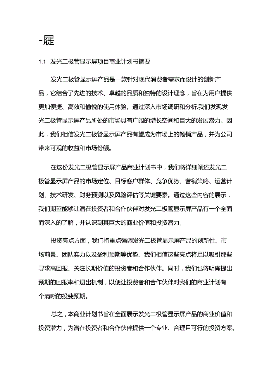 2024年发光二极管显示屏项目商业发展计划书.docx_第3页