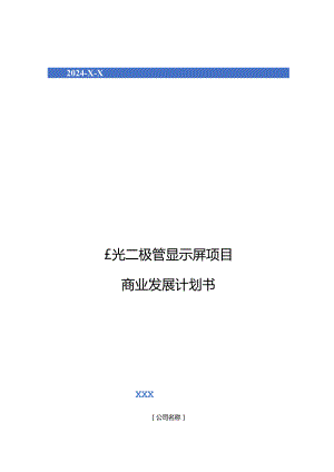 2024年发光二极管显示屏项目商业发展计划书.docx