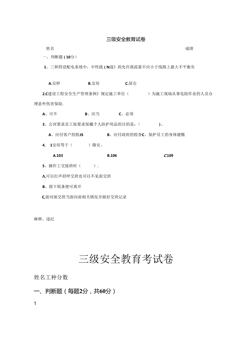 三级安全教育考试卷专项训练题-5篇.docx_第1页