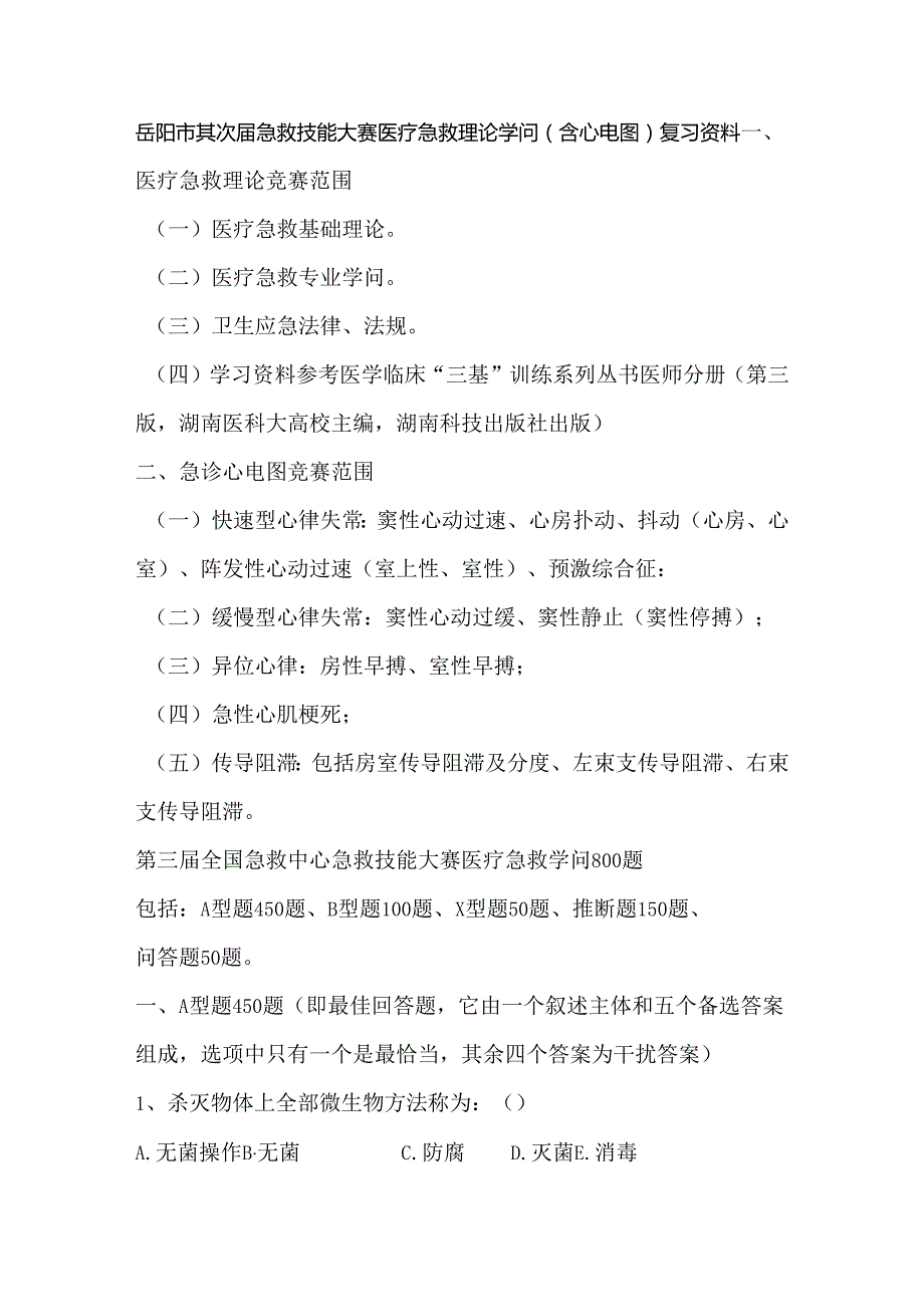 岳阳市第二届急救技能大赛医疗急救理论知识含心电图复.docx_第1页