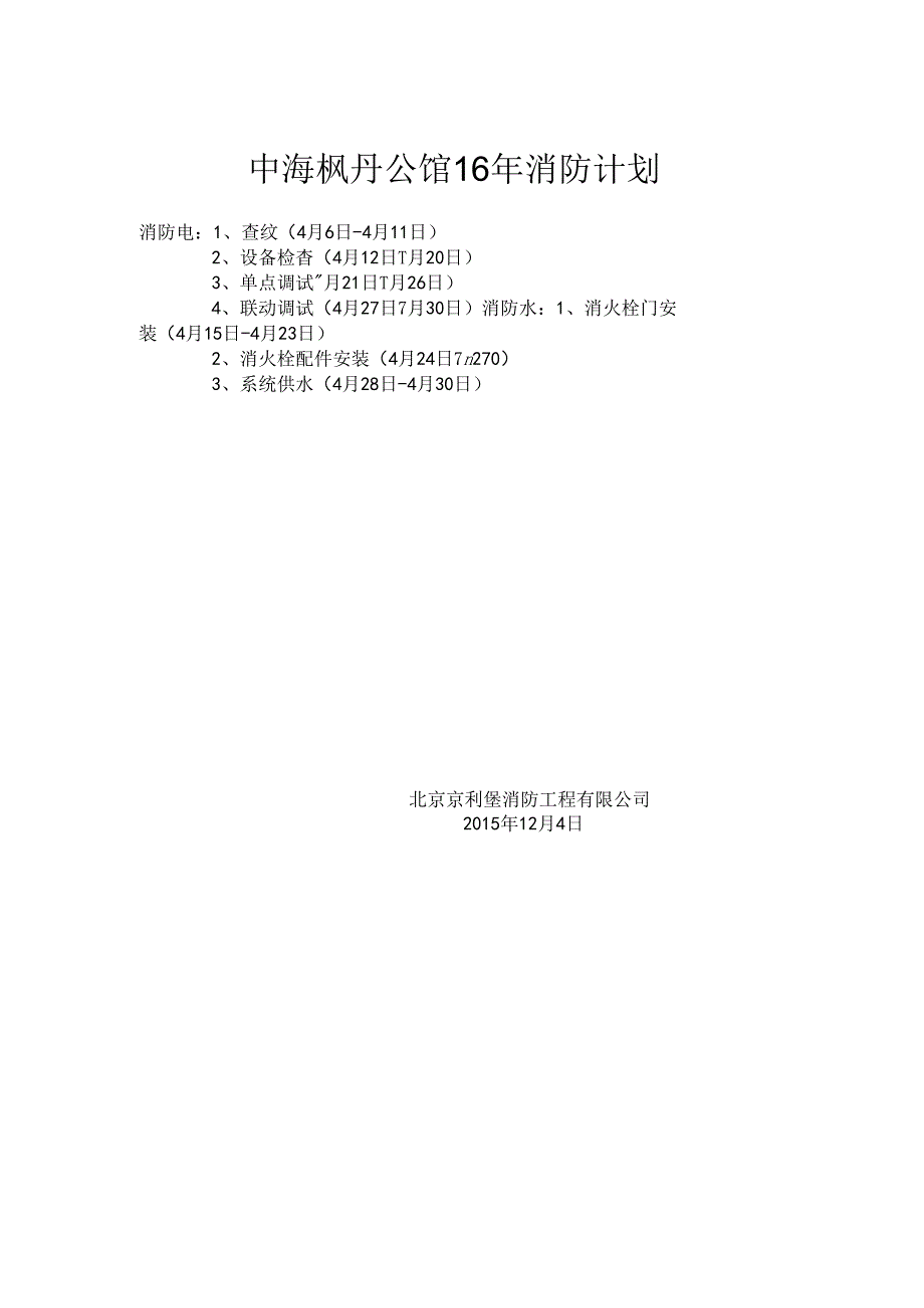中海枫丹公馆16年消防计划.docx_第1页