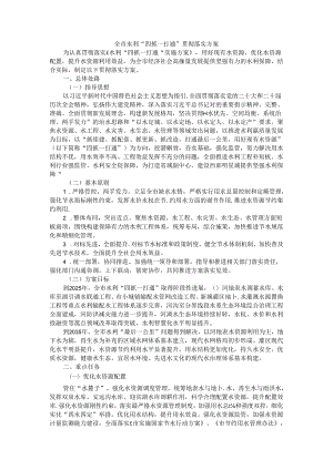 全市水利“四抓一打通”贯彻落实方案.docx