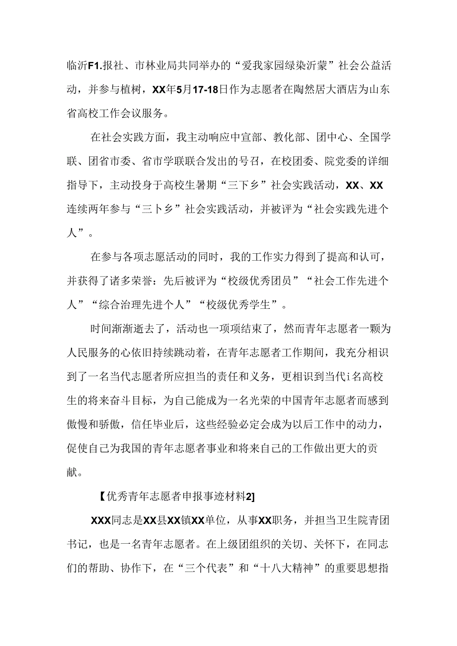 优秀青年志愿者申报事迹材料.docx_第3页