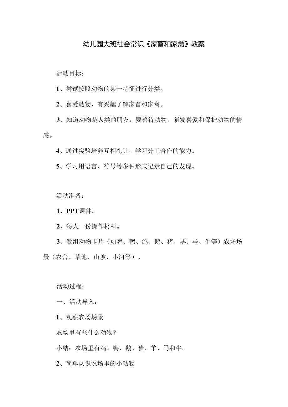 幼儿园大班社会常识《家畜和家禽》教案.docx_第1页