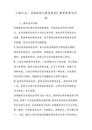 小语六上：《我的伯父鲁迅先生》教学实录与评析.docx