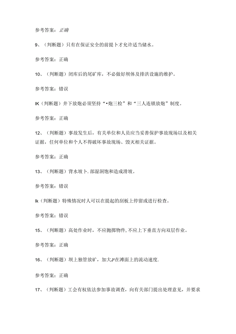 2024年金属非金属矿山尾矿作业证考试练习题.docx_第2页