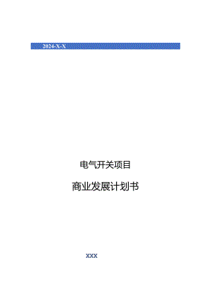 2024年电气开关项目商业发展计划书.docx