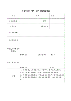 少数民族“双一流”奖励申请表.docx