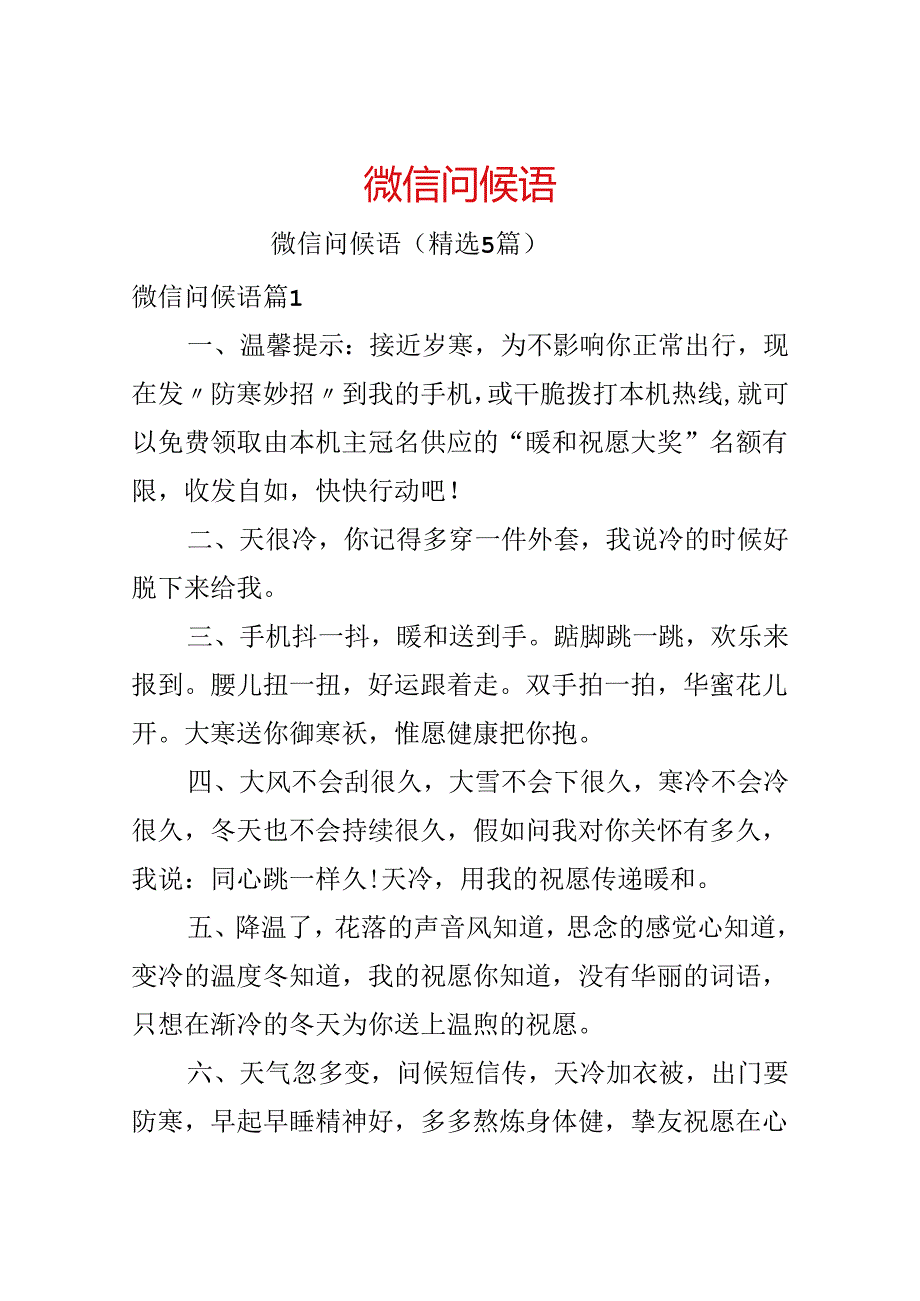 微信问候语.docx_第1页