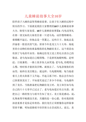 儿童睡前故事大全10岁.docx