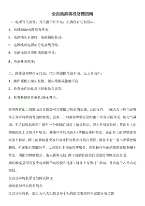 全自动麻将机维修指南.docx