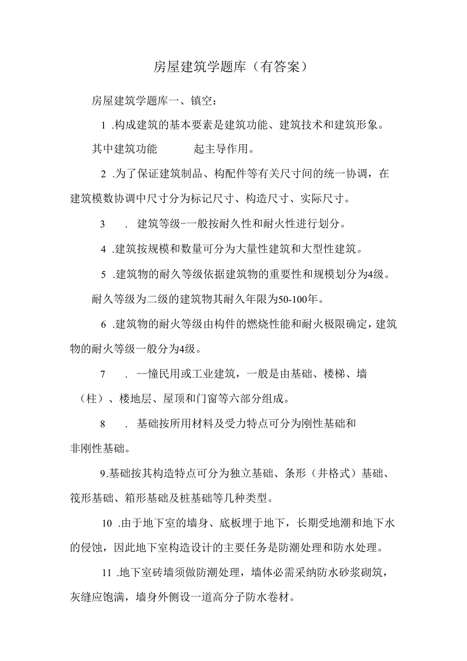 房屋建筑学题库(有答案).docx_第1页