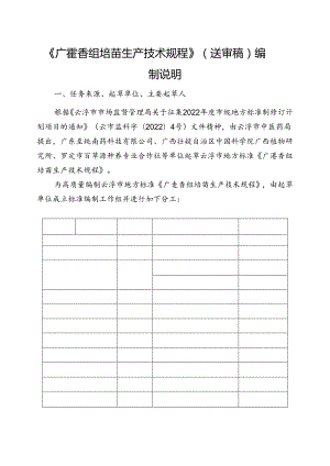 《广藿香组培苗生产技术规程》编制说明.docx