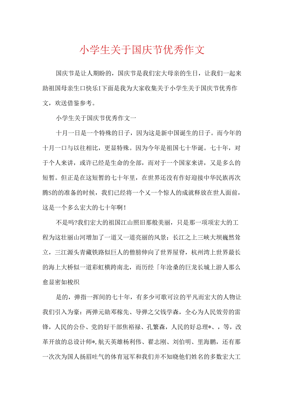 小学生关于国庆节优秀作文.docx_第1页