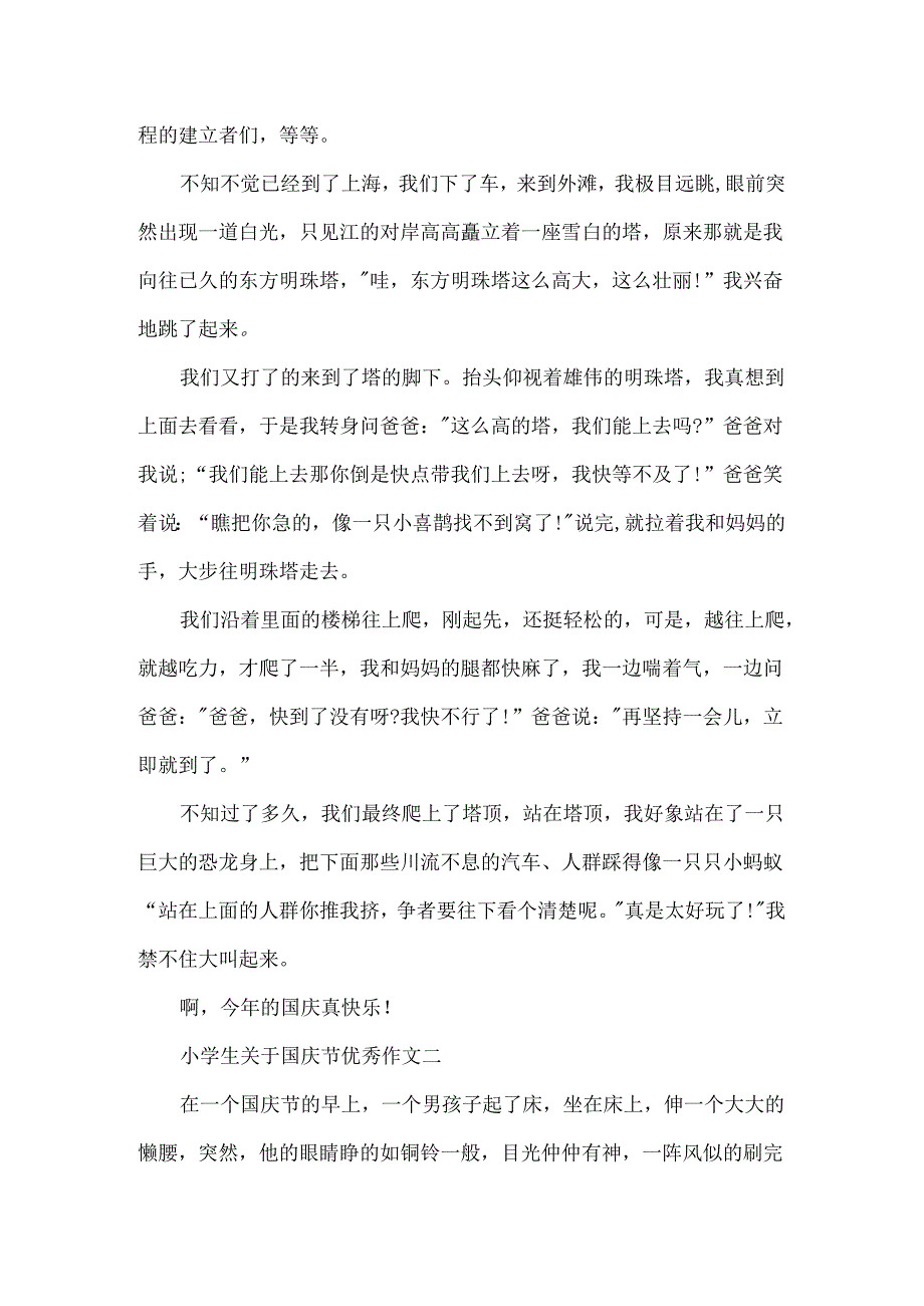 小学生关于国庆节优秀作文.docx_第2页