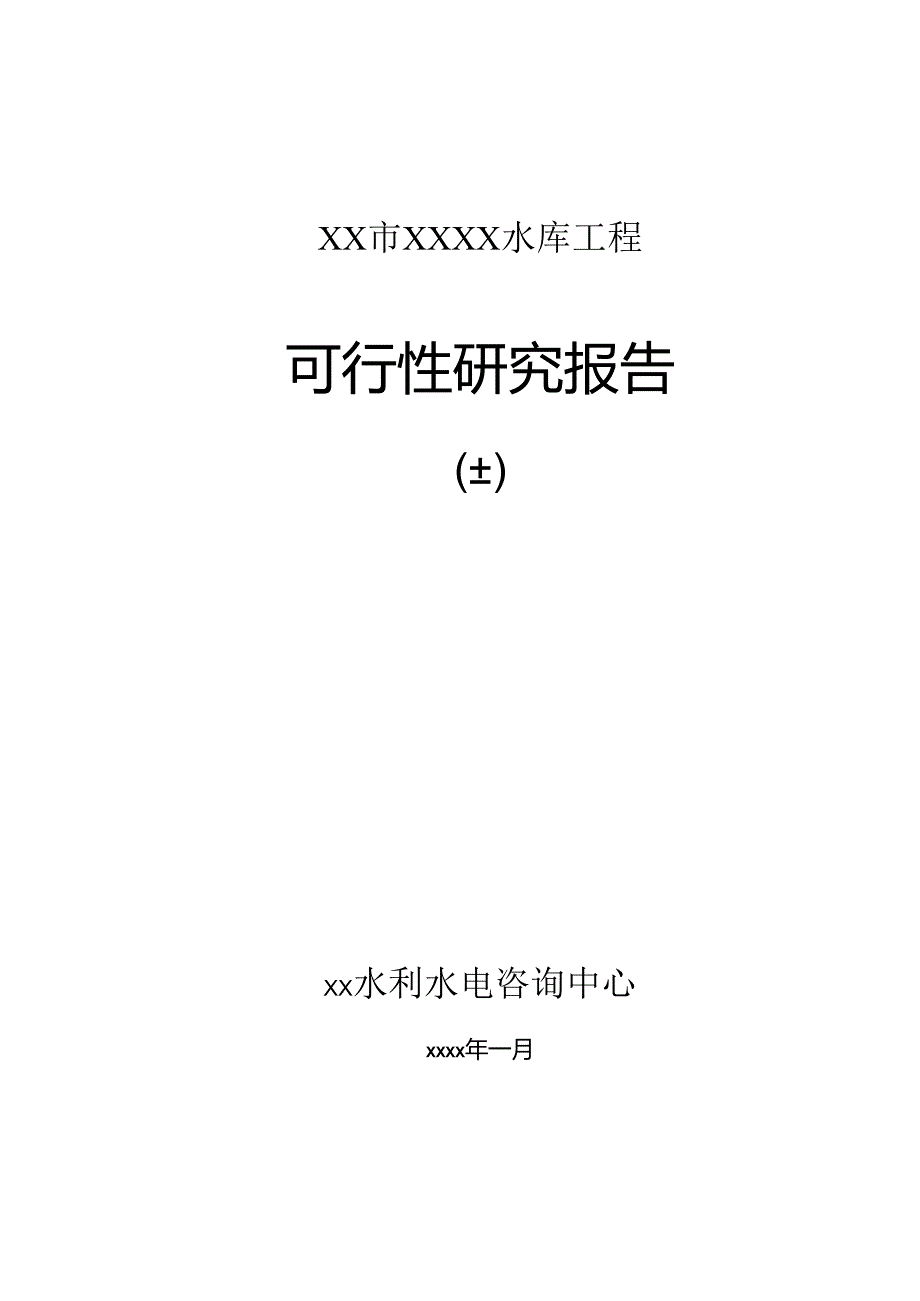 中型水库可行性研究报告（上）.docx_第1页