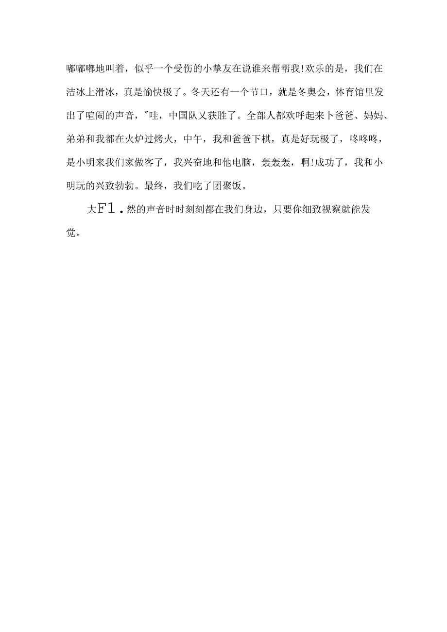 小学生关于大自然的作文：大自然的声音.docx_第3页