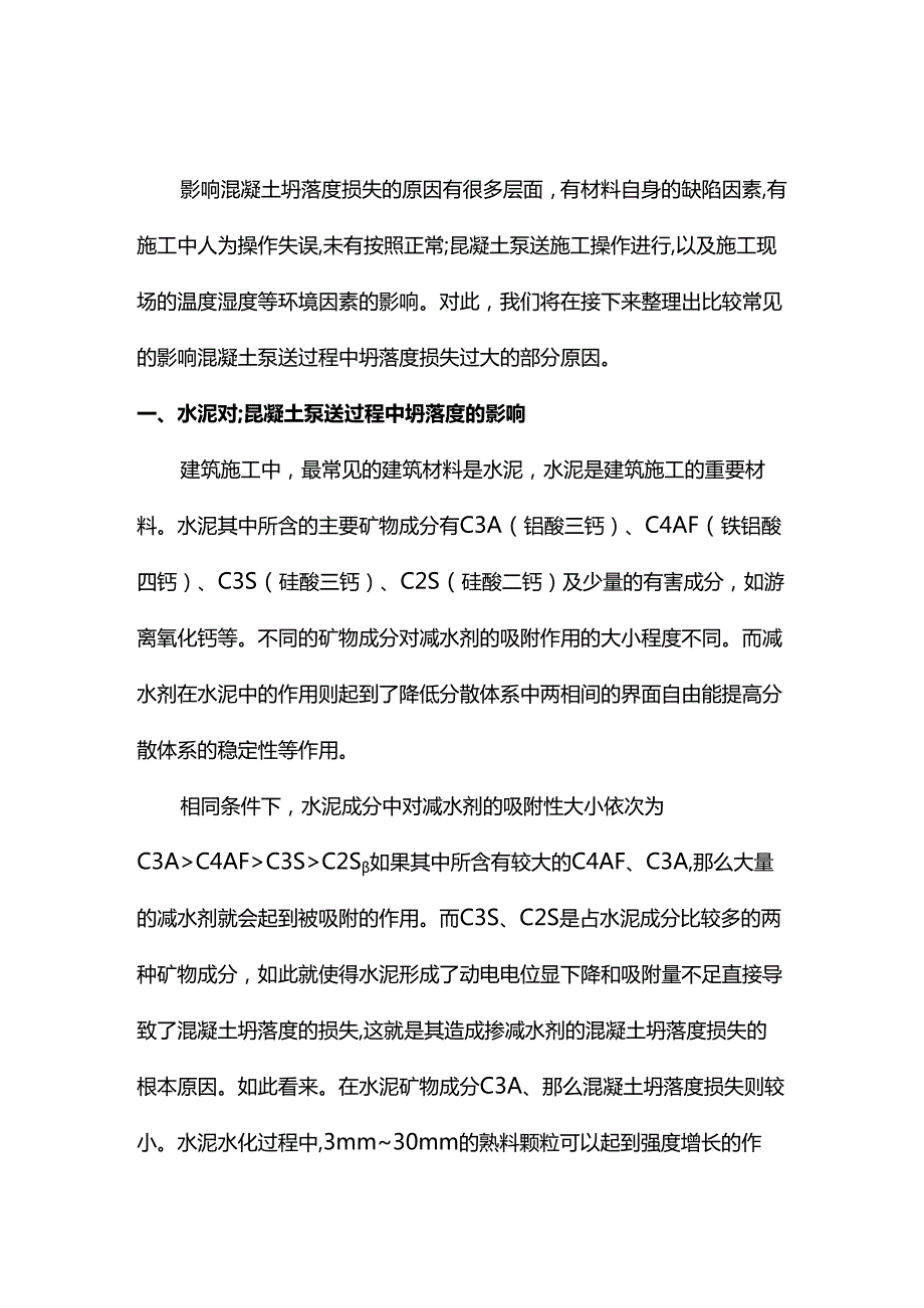 影响混凝土坍落度损失的原因.docx_第1页