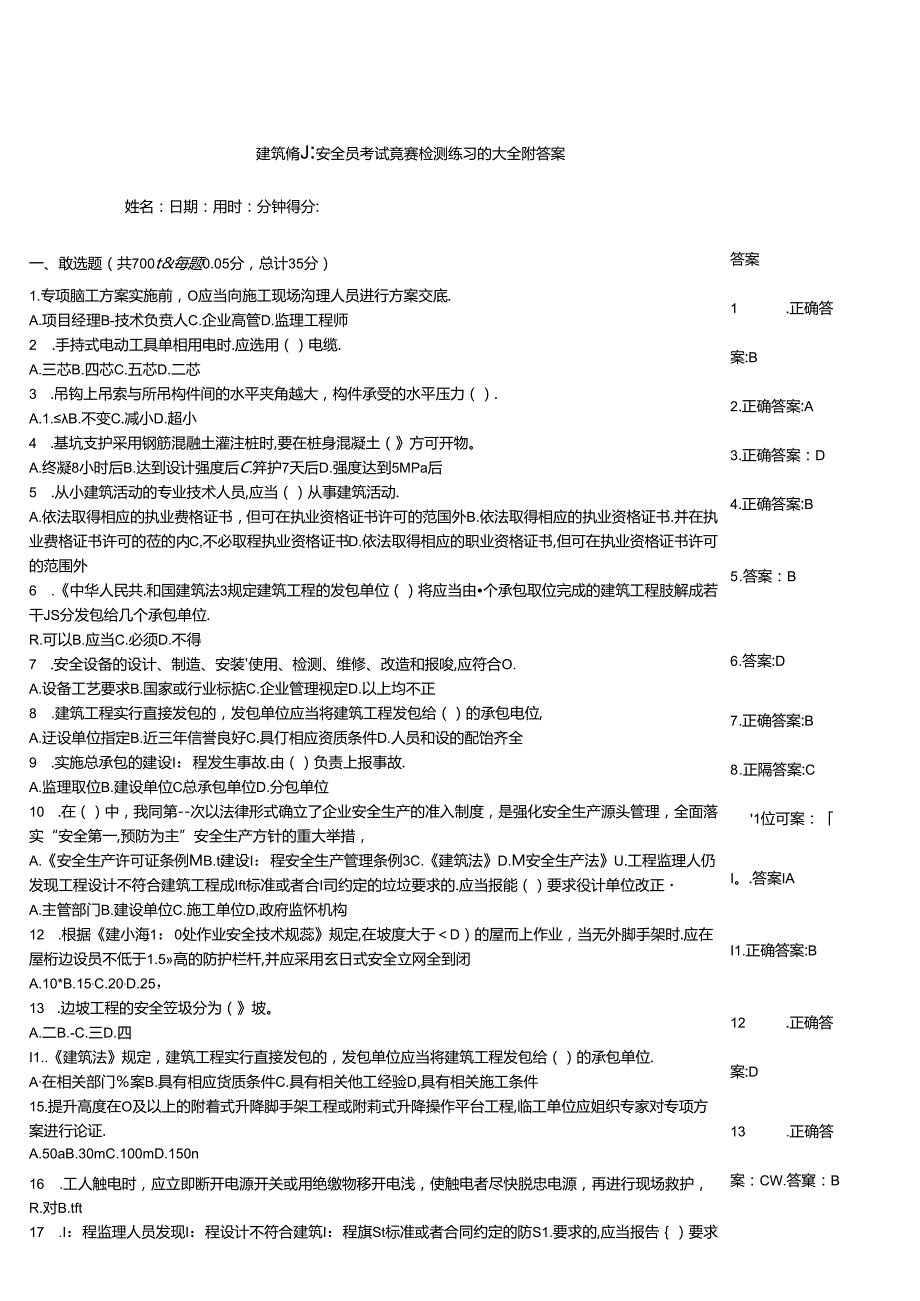 建筑施工安全员考试竞赛检测练习题大全附答案.docx_第1页